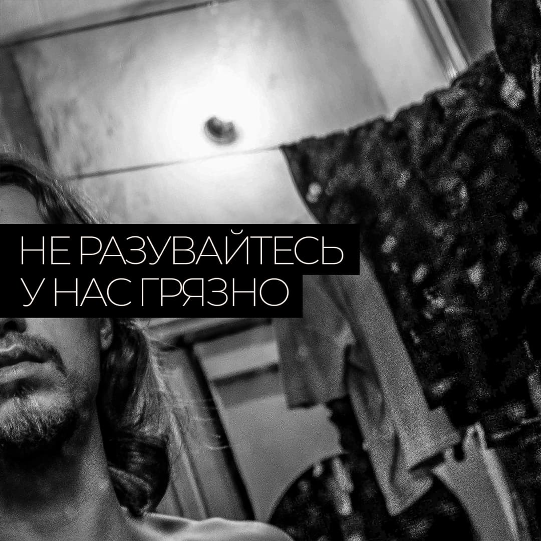 Не разувайтесь, у нас грязно