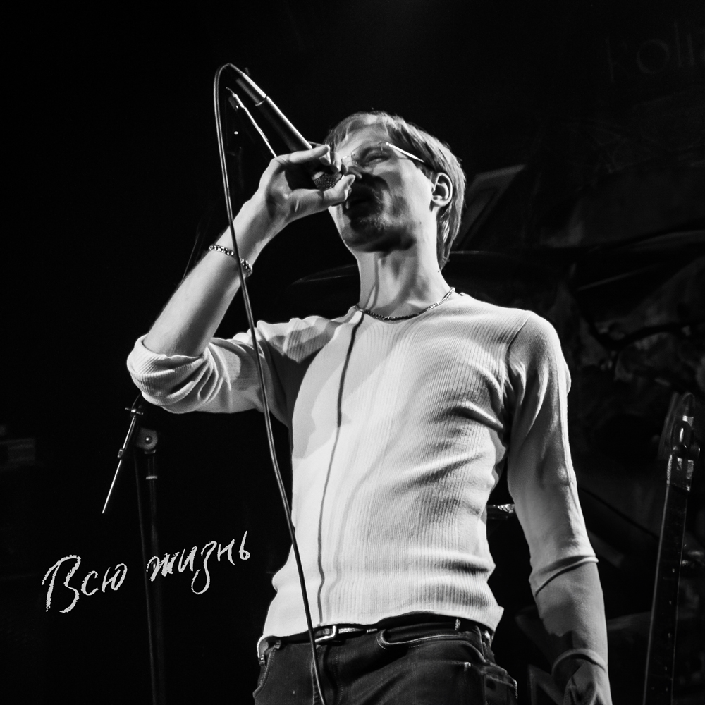 Всю жизнь